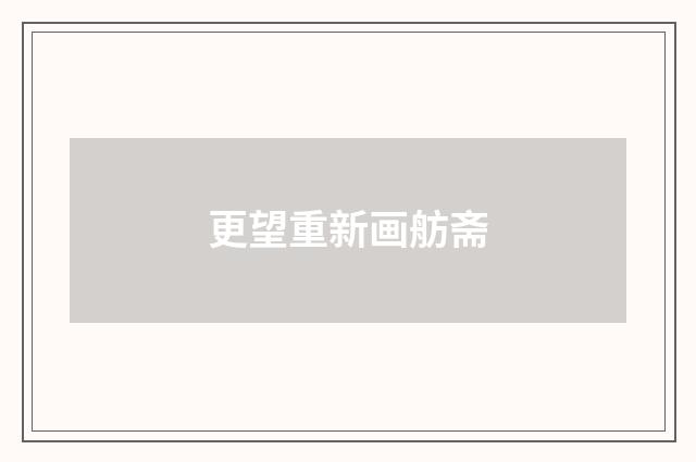 更望重新画舫斋