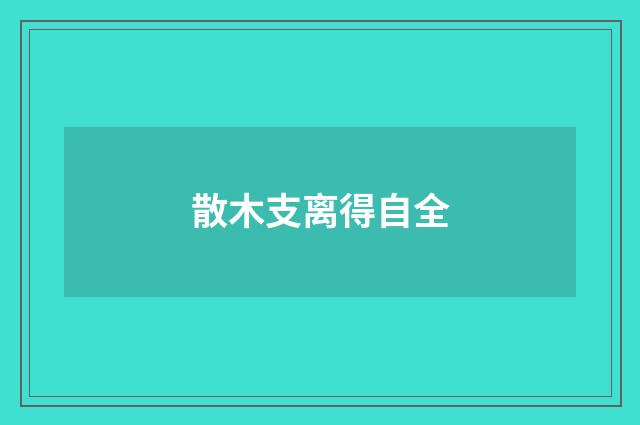 散木支离得自全