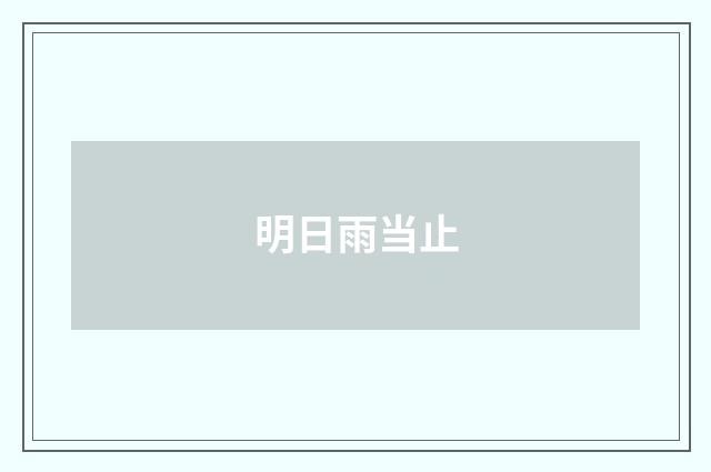 明日雨当止