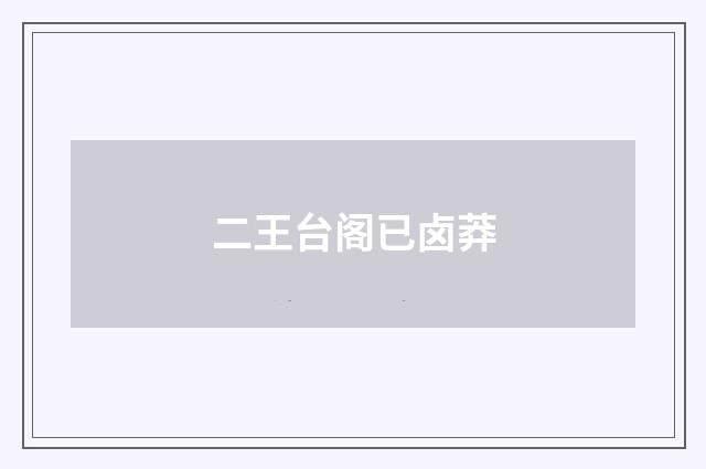 二王台阁已卤莽