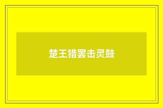 楚王猎罢击灵鼓