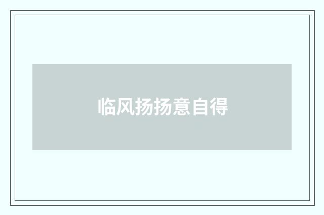 临风扬扬意自得