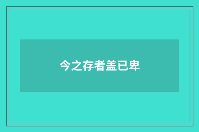 今之存者盖已卑