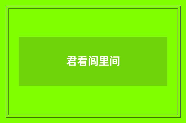君看闾里间