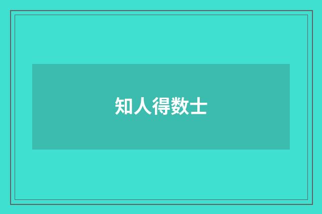 知人得数士