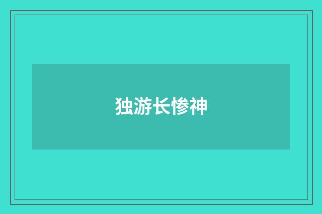 独游长惨神