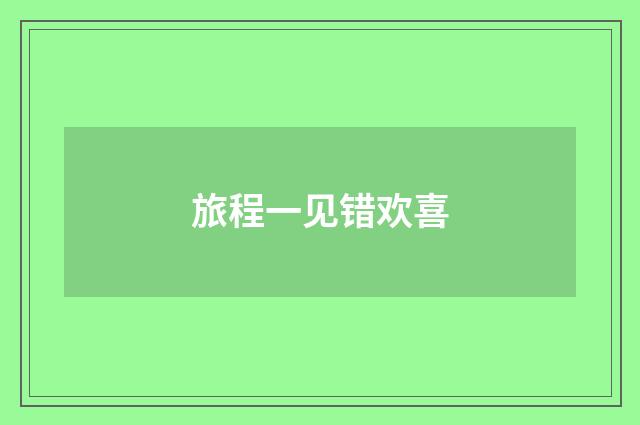 旅程一见错欢喜