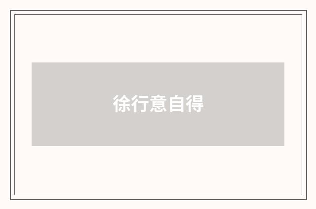 徐行意自得