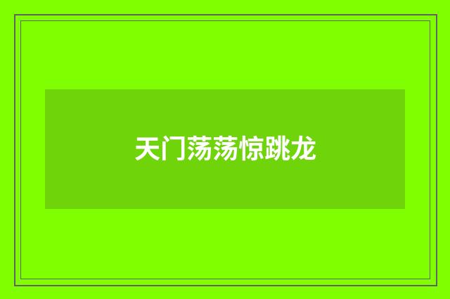 天门荡荡惊跳龙