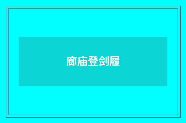 廊庙登剑履
