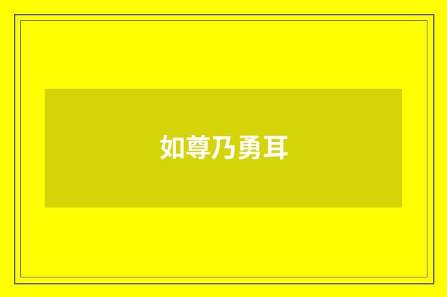 如尊乃勇耳