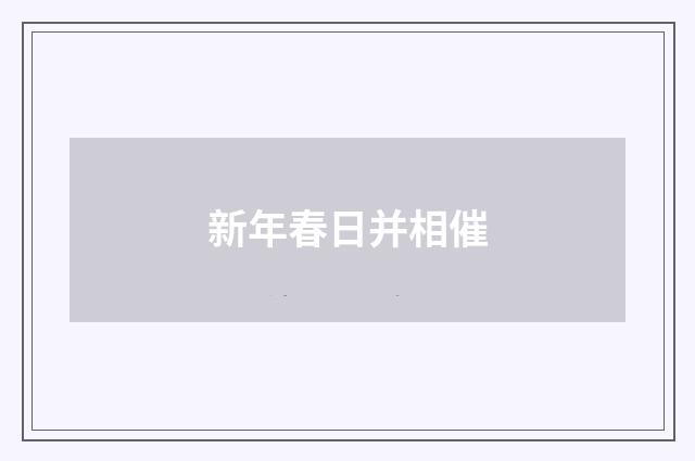 新年春日并相催