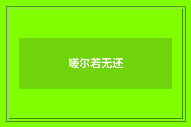 嗟尔若无还