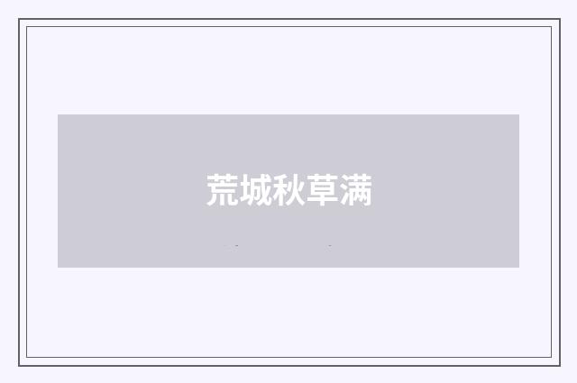 荒城秋草满
