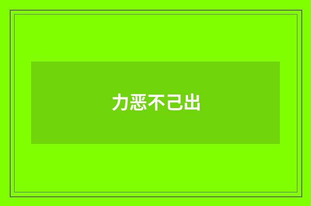 力恶不己出