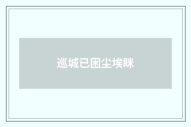 巡城已困尘埃眯