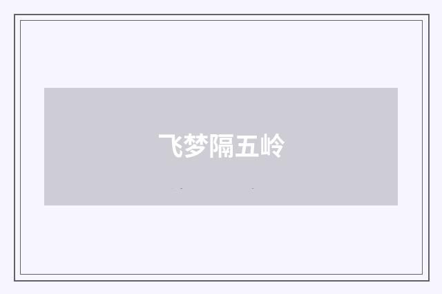 飞梦隔五岭