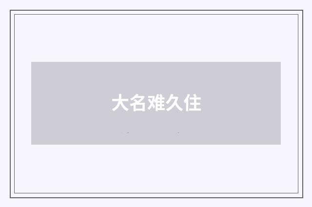 大名难久住