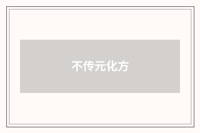 不传元化方
