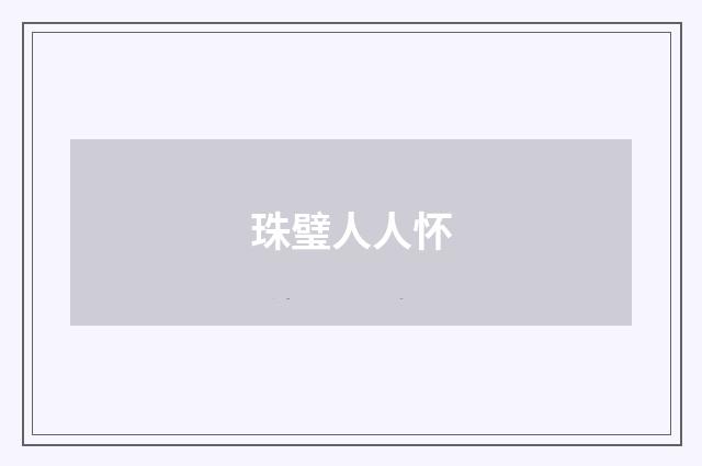 珠璧人人怀