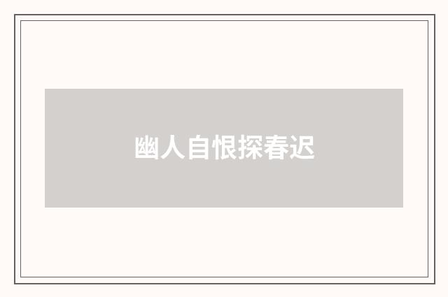 幽人自恨探春迟