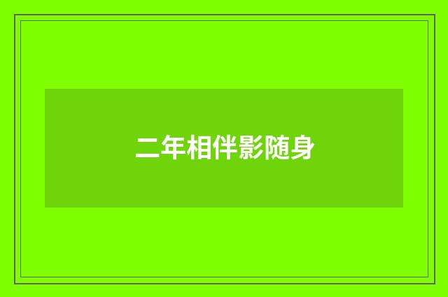 二年相伴影随身