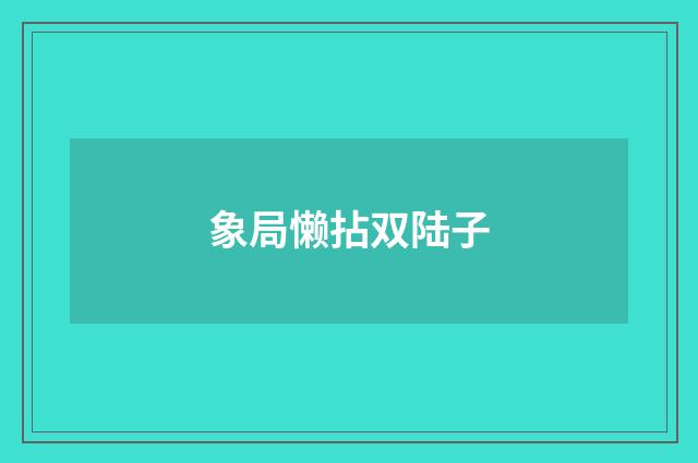 象局懒拈双陆子