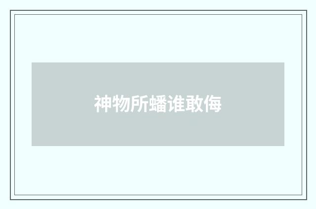 神物所蟠谁敢侮