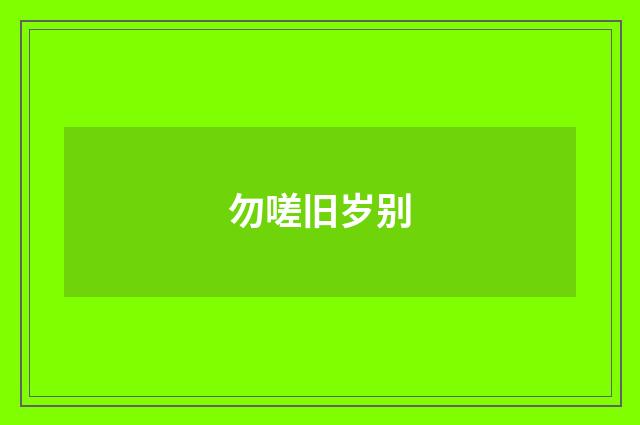 勿嗟旧岁别
