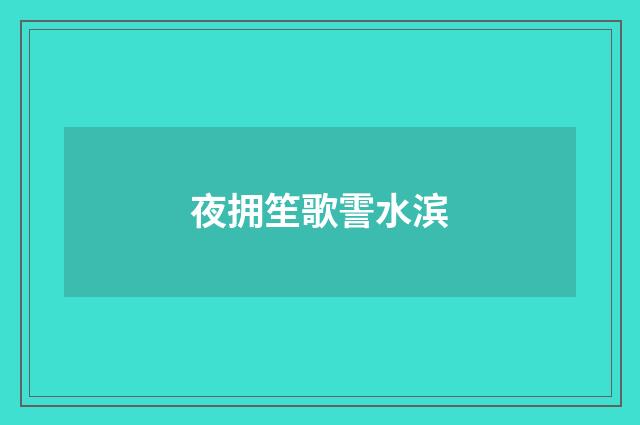 夜拥笙歌霅水滨