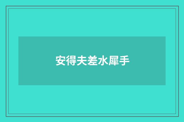 安得夫差水犀手