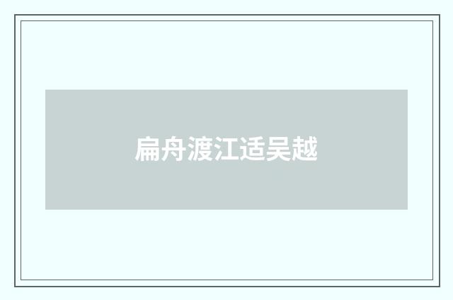 扁舟渡江适吴越