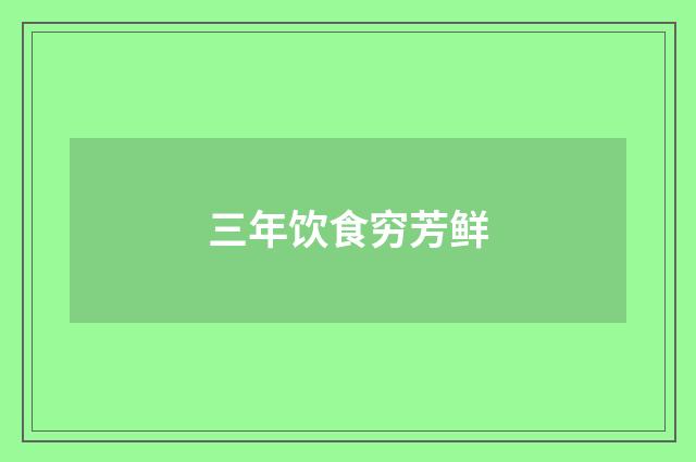三年饮食穷芳鲜