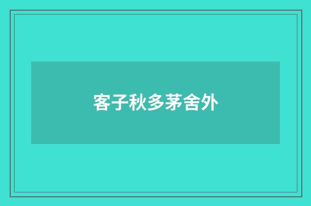 客子秋多茅舍外
