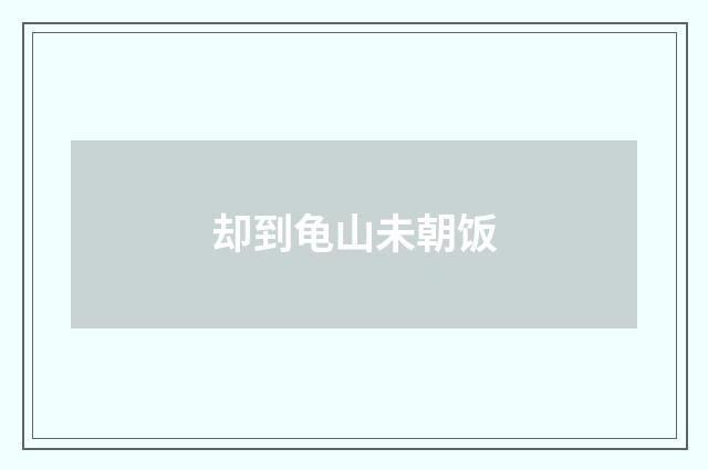 却到龟山未朝饭