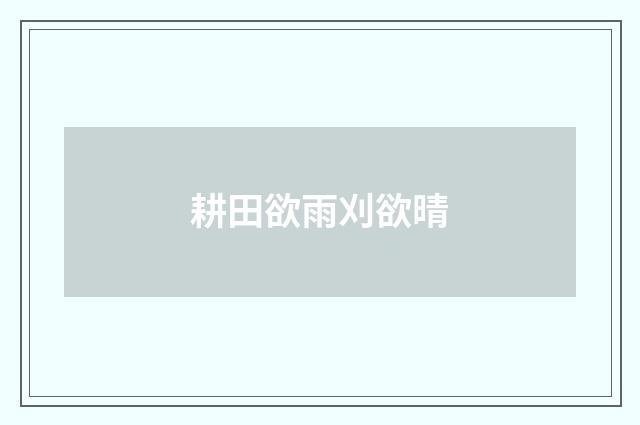 耕田欲雨刈欲晴