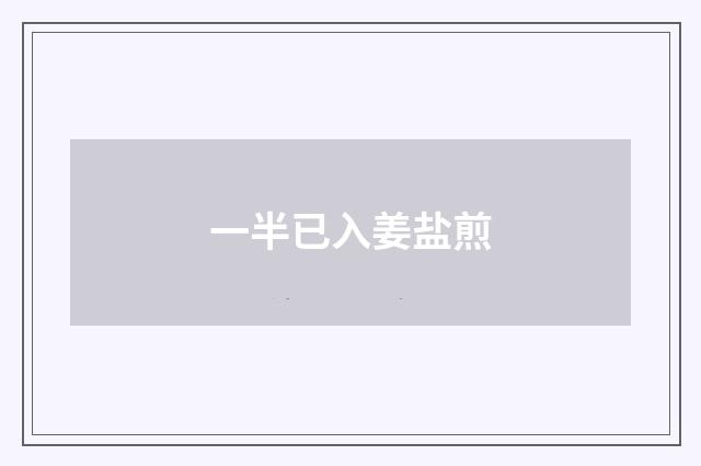 一半已入姜盐煎