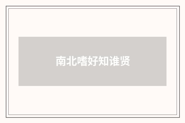 南北嗜好知谁贤