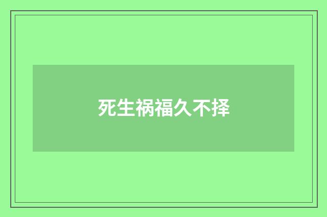 死生祸福久不择