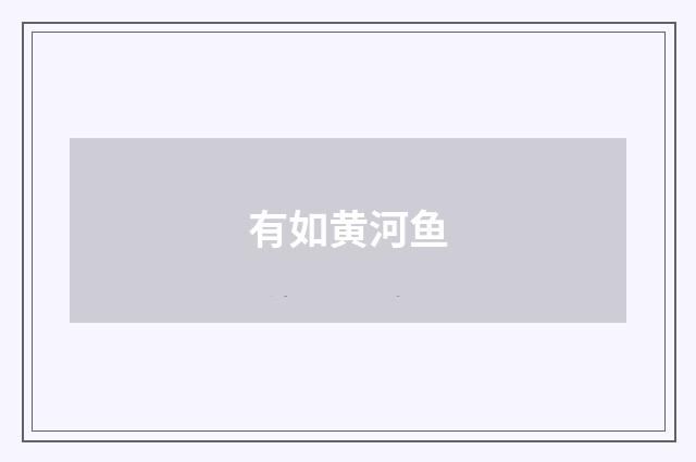 有如黄河鱼