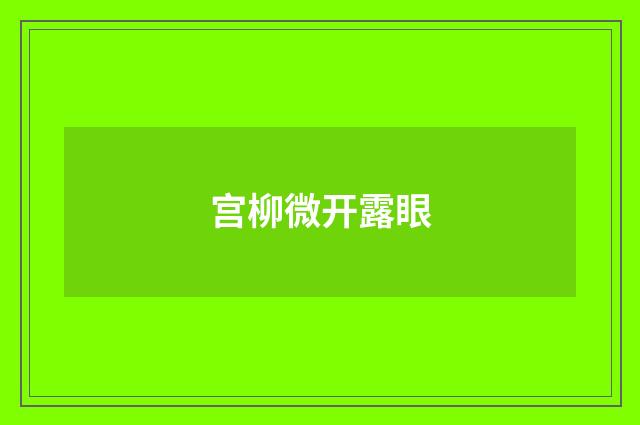 宫柳微开露眼