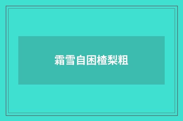 霜雪自困楂梨粗