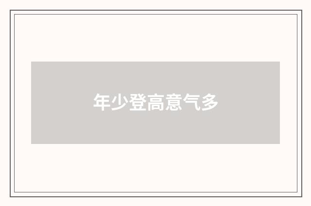 年少登高意气多