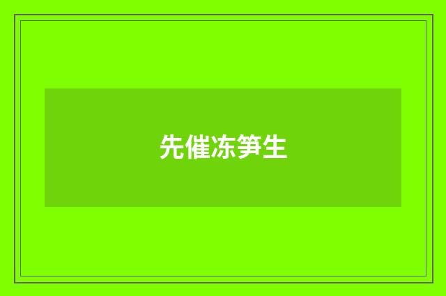 先催冻笋生