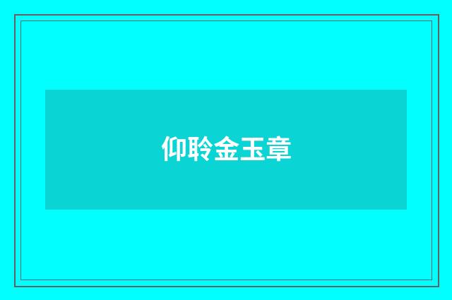 仰聆金玉章