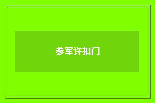 参军许扣门