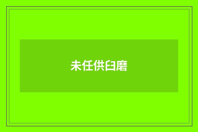 未任供臼磨