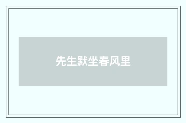 先生默坐春风里