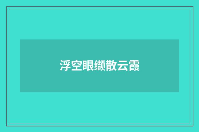 浮空眼缬散云霞