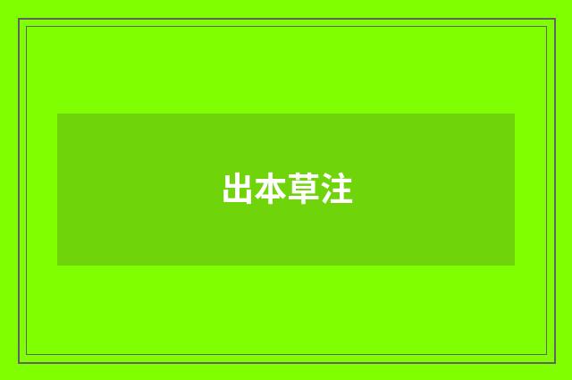 出本草注